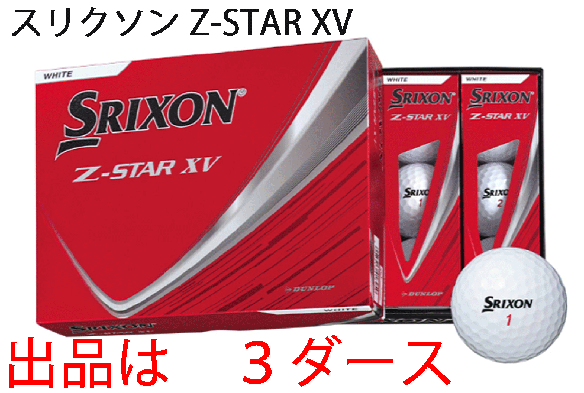 新品■2025.1■ダンロップ■スリクソン■Z-STAR XV■ホワイト■３ダース■弾きの良い打感で、最高レベルのドライバー飛距離性能■正規(guī)品