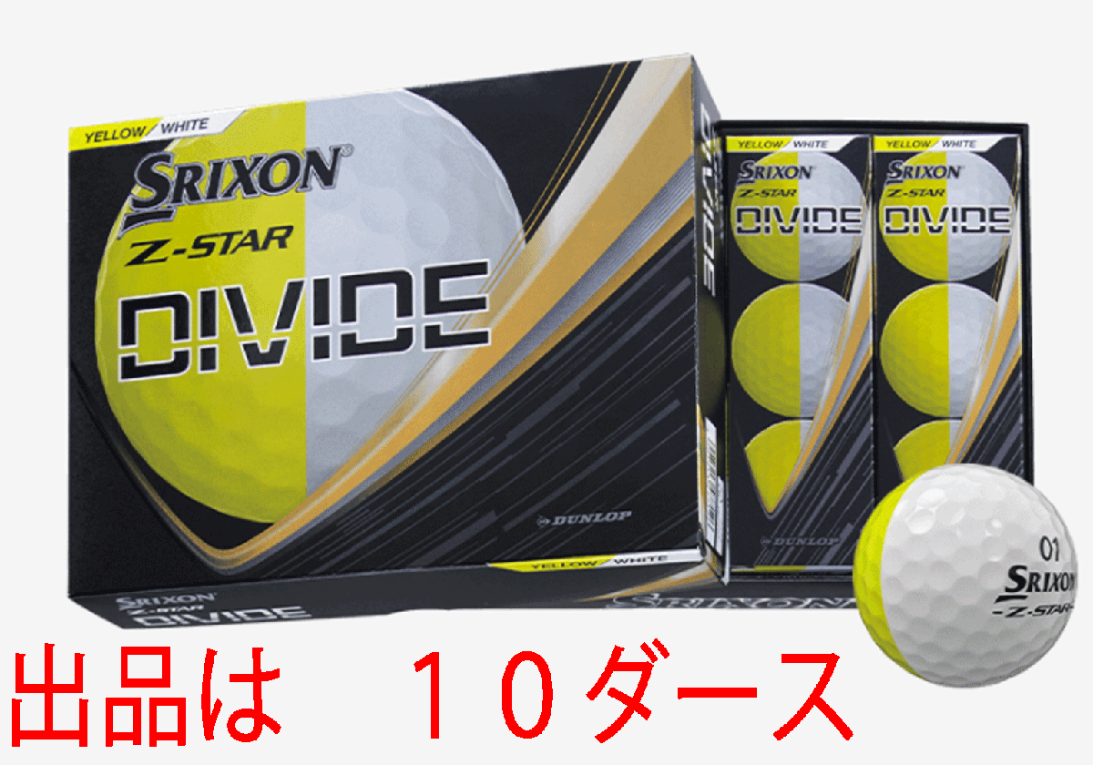 新品■數(shù)量限定■2025.10■ダンロップ■スリクソン■Z-STAR■DIVIDE■イエロー／ホワイト■１０ダース■優(yōu)れた直進(jìn)性、ソフトで心地よい
