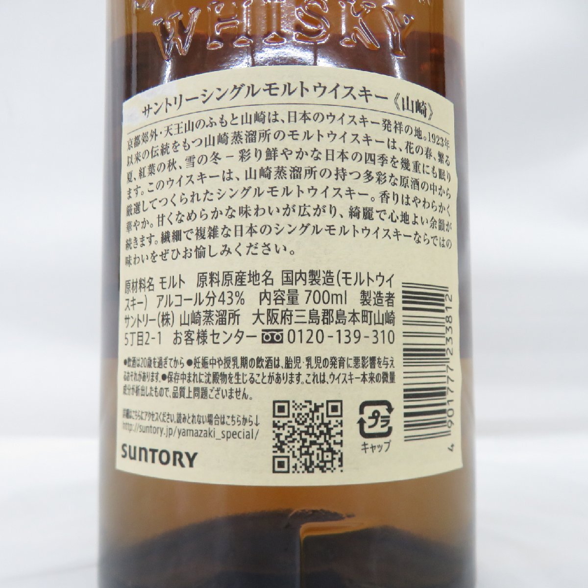1円～【未開栓】SUNTORY サントリー 山崎 NV ノンヴィンテージ シングルモルト ウイスキー 700ml 43％ 996153352 1029の画像6