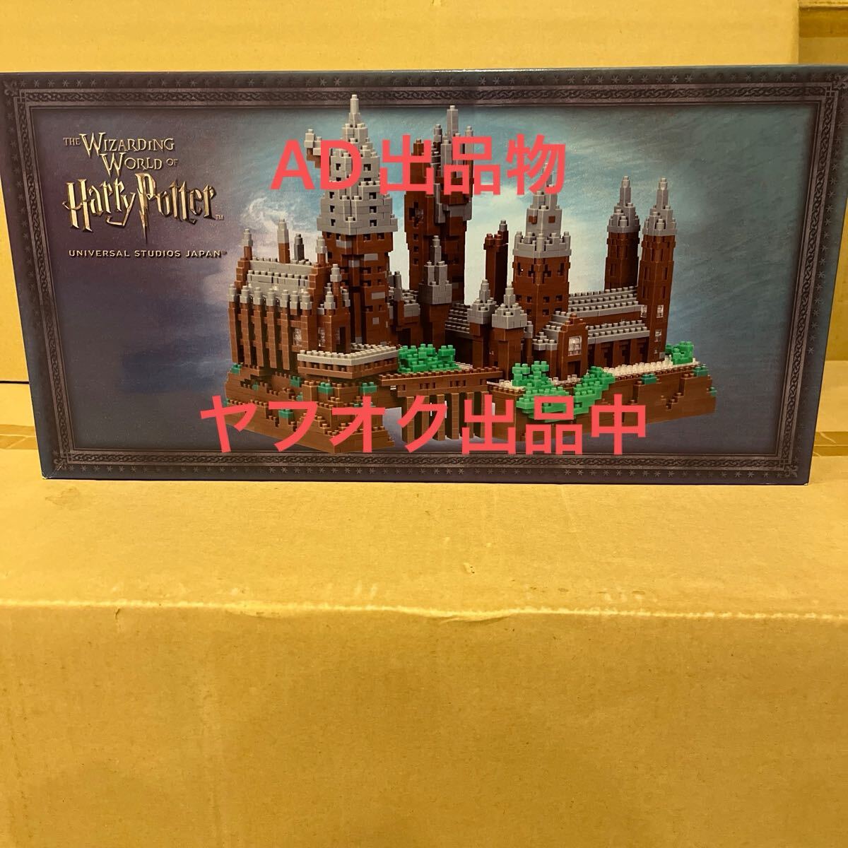 未開封 ナノブロック ウィザーディング・ワールド・オブ・ハリー・ポッター ホグワーツ城 ユニバーサルスタジオジャパン_画像1