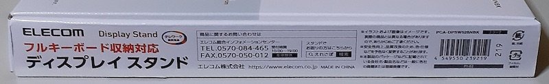 6859 未使用 PCA-DPSW528NBK ELECOM ディスプレイスタンド フルキーボード収納対応 高さ8cm 幅52cm 奥行26cm Display Stand 工具不要_画像2