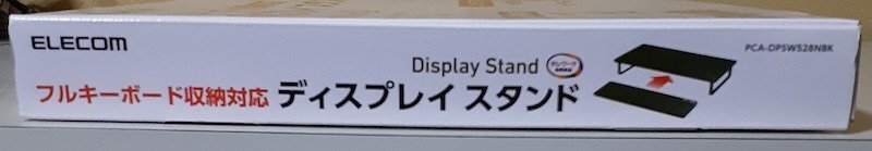 6859 未使用 PCA-DPSW528NBK ELECOM ディスプレイスタンド フルキーボード収納対応 高さ8cm 幅52cm 奥行26cm Display Stand 工具不要_画像3