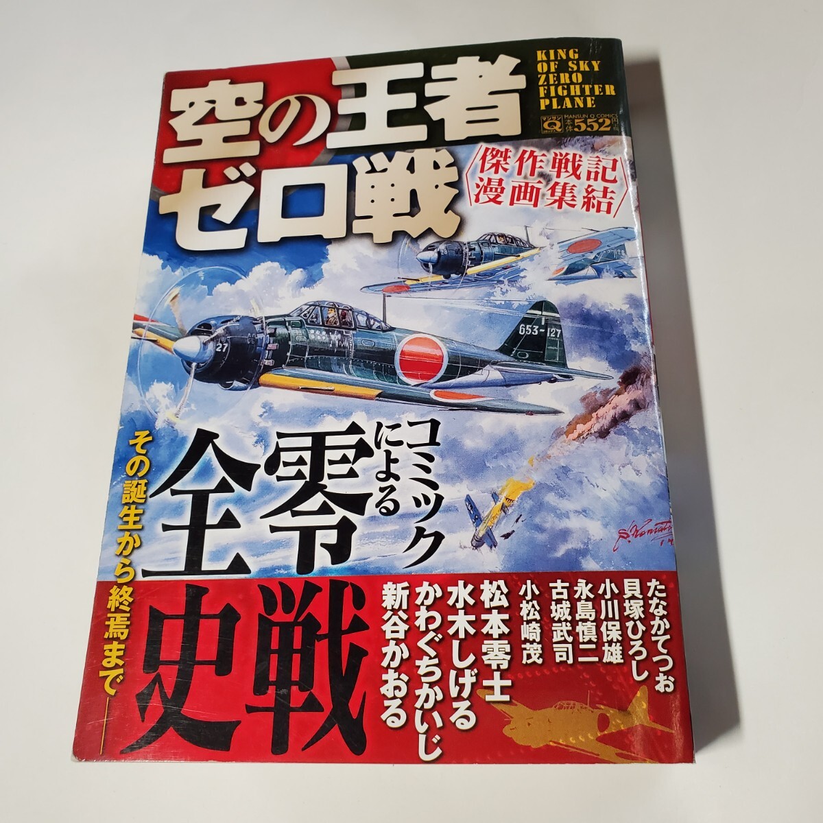 8938-10　 　コンビニ本　空の王者ゼロ戦　１０話読み切り_画像1