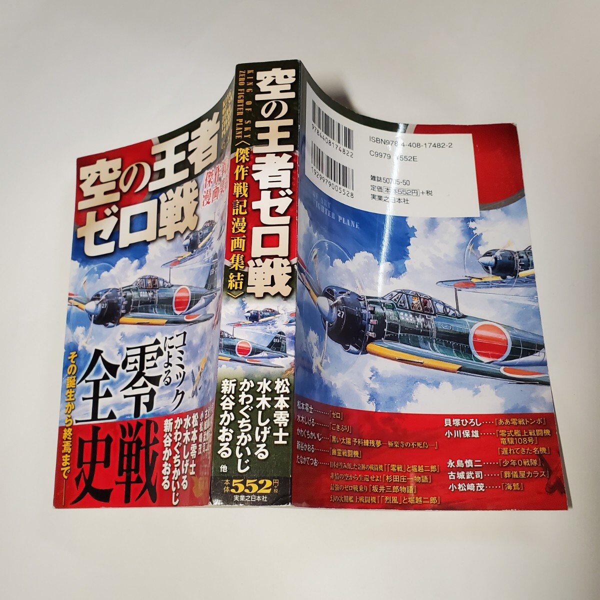 8938-10　 　コンビニ本　空の王者ゼロ戦　１０話読み切り_画像2