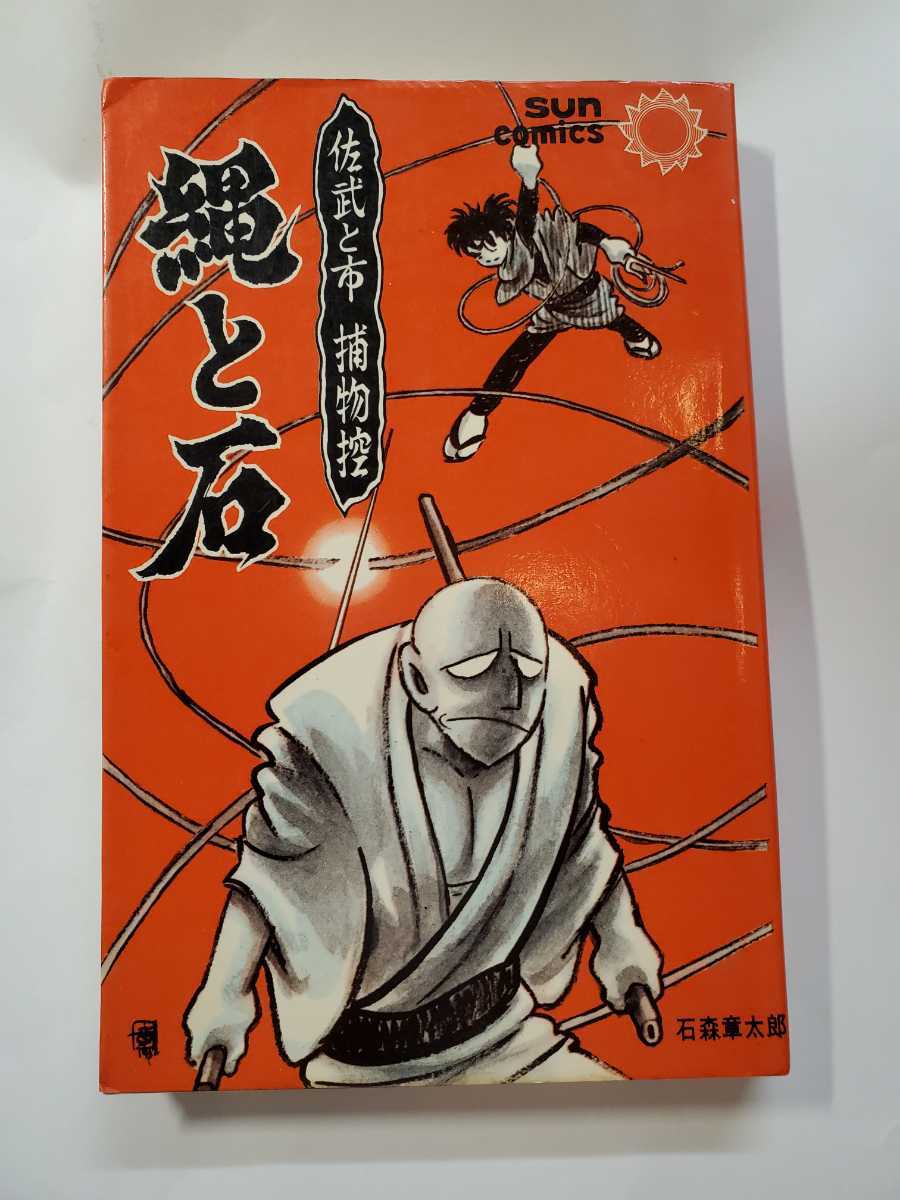 7263-8 T ☆初版☆ 佐武と市捕物控 綱と石 石森章太郎 サンコミックス _画像1