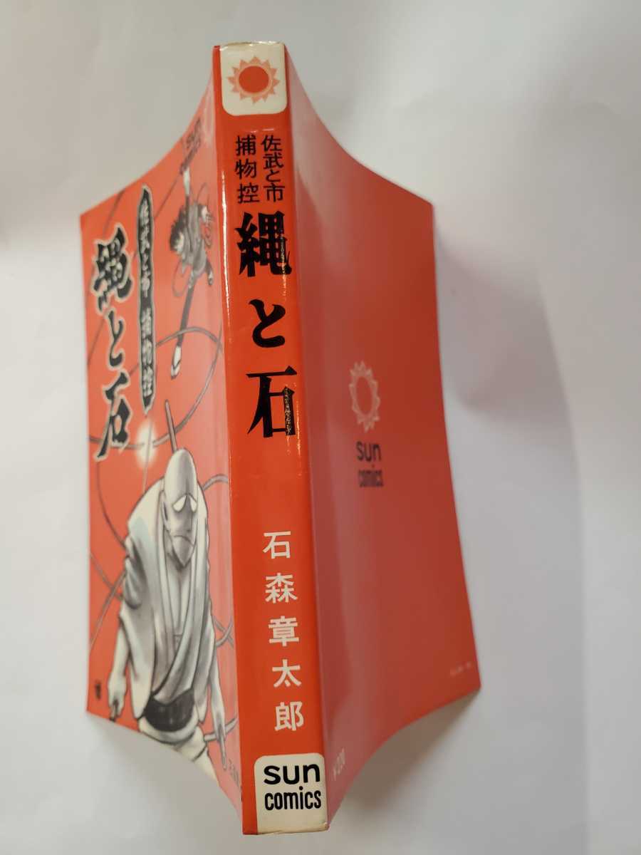 7263-8 T ☆初版☆ 佐武と市捕物控 綱と石 石森章太郎 サンコミックス _画像3