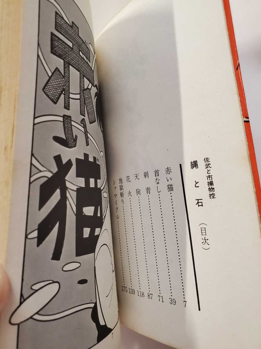 7263-8 T ☆初版☆ 佐武と市捕物控 綱と石 石森章太郎 サンコミックス _画像6