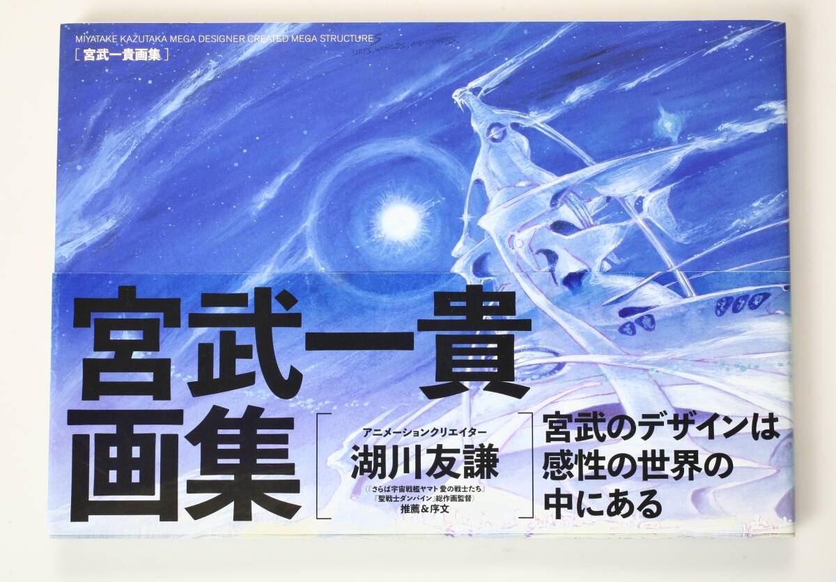 メカニックデザイナー 宮武一貴 画集 2017年発行 初版 ホビージャパン 直筆サイン入り MIYATAKE KAZUTAKA_画像1