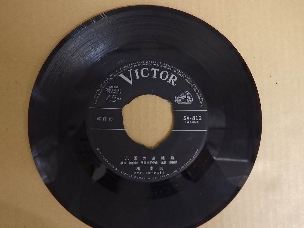 KMRE1708★EPレコード 橋幸夫　京都、神戸、銀座 / 北国の連絡船 SV-812 送料180円　_画像4