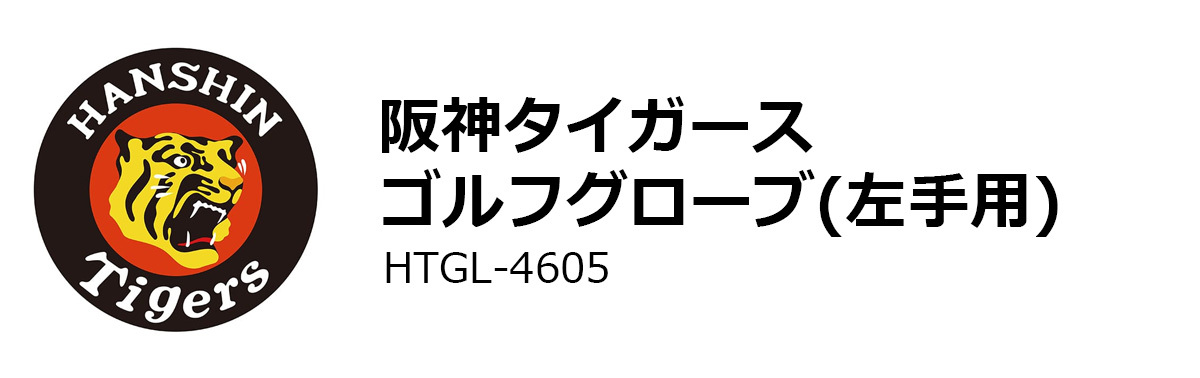 プロ野球！NPB！阪神タイガース ゴルフグローブ HTGL-4605 【IR】_画像2