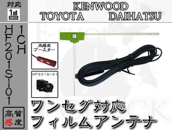 即日 MDV-D404BT 対応 HF201S-01 ワンセグ フィルム アンテナ 1ch ケンウッド/KENWOOD/アンテナ/カーナビ/補修 ES_画像1
