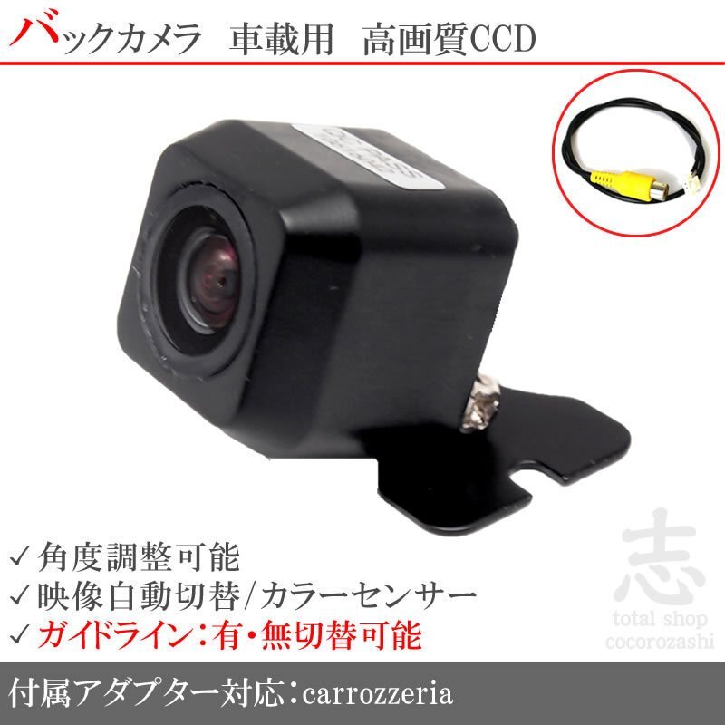 即日 カロッツェリア carrozzeria AVIC-ZH0099W CCDバックカメラ/入力変換アダプタ set ガイドライン 汎用 リアカメラ
