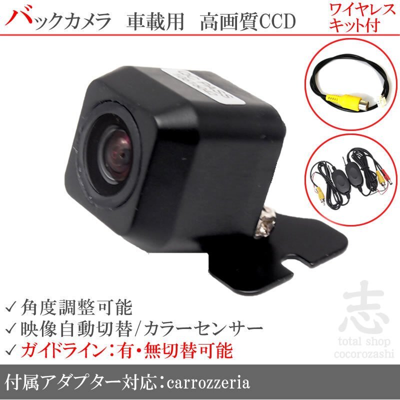 即日 カロッツェリア carrozzeria AVIC-ZH0999 ワイヤレス CCDバックカメラ 入力変換アダプタ 付 ガイドライン 汎用 リアカメラ