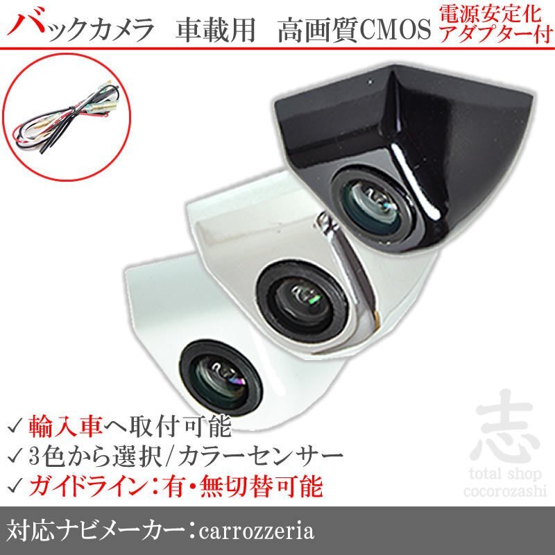 カロッツェリア carrozzeria BMW 海外車向/固定式バックカメラ/電源安定化アダプタ set ガイドライン 汎用 リアカメラ