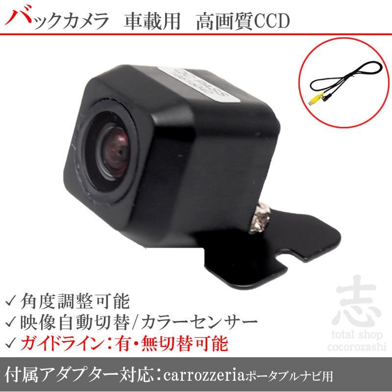 即納 カロッツェリアポータブル AVIC-MRP006 CCDカメラ 入力アダプタ set ガイドライン 汎用カメラ リアカメラ