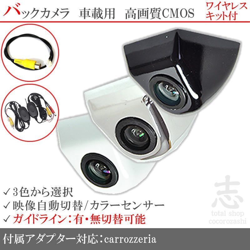 カロッツェリア carrozzeria AVIC-ZH9990 ボルト固定式 バックカメラ/入力変換アダプタ ワイヤレス 付 ガイドライン 汎用 リアカメラ