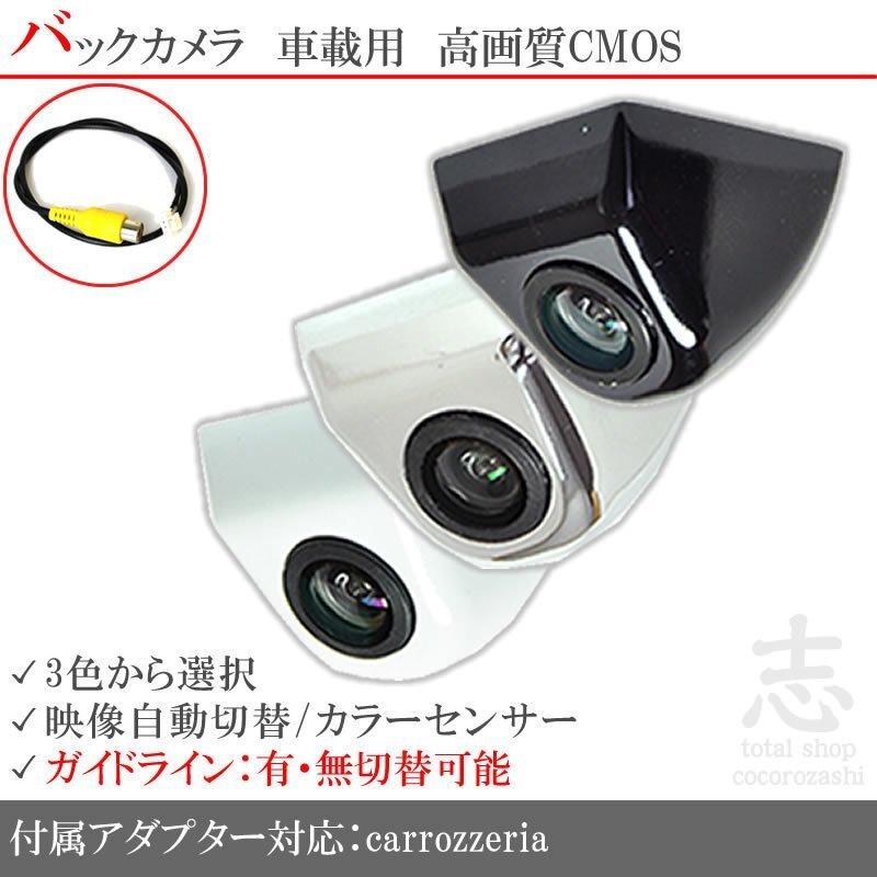 即日 カロッツェリア carrozzeria AVIC-ZH0099S ボルト固定タイプ バックカメラ/入力変換アダプタ set ガイドライン 汎用 リアカメラ