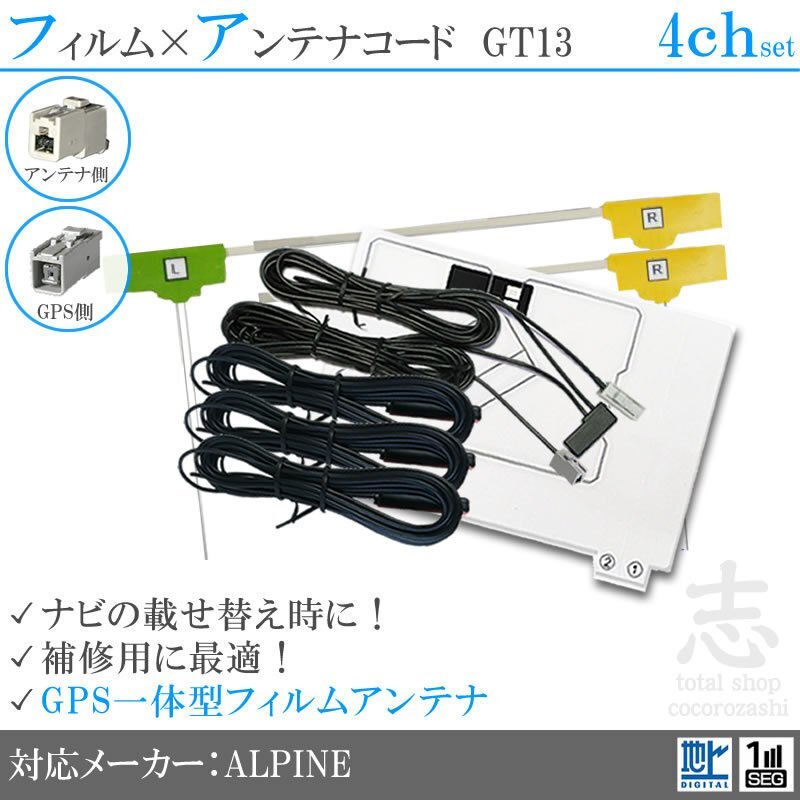 アルパイン ALPINE VIE-X08V GPS一體型 地デジ フィルムアンテナ GT13 エレメント アンテナコード フルセグ 補(bǔ)修用 4CH 4枚