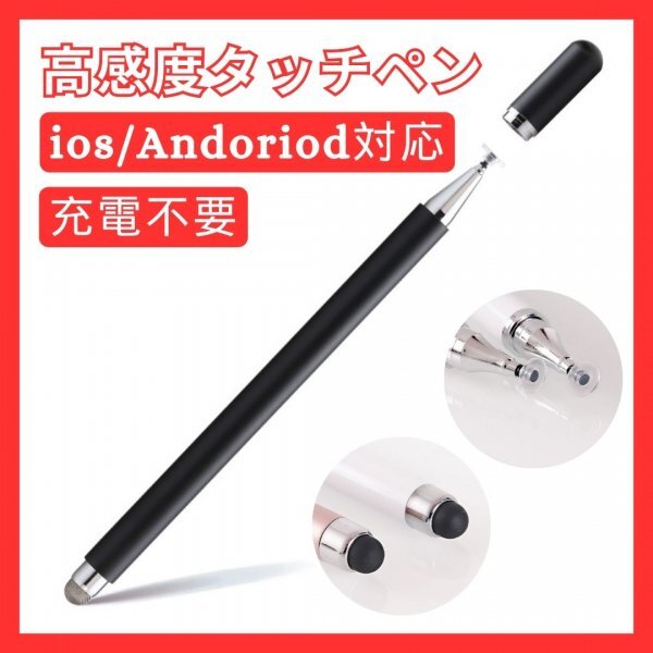 432 タッチペン スタイラスペン ブラック 黒 iPhone iPad Android アイフォン アイパッド アンドロイド スマホ タブレット_画像1
