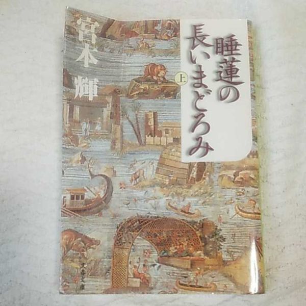 睡蓮の長いまどろみ(上) (文春文庫) 宮本 輝 9784167348151_画像1