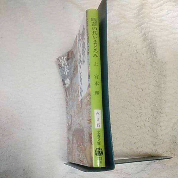 睡蓮の長いまどろみ(上) (文春文庫) 宮本 輝 9784167348151_画像3