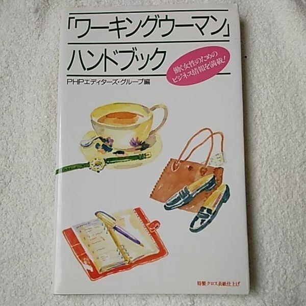 「ワーキングウーマン」ハンドブック 単行本 PHPエディターズ・グループ 9784569543901_画像1