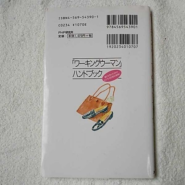 「ワーキングウーマン」ハンドブック 単行本 PHPエディターズ・グループ 9784569543901_画像2