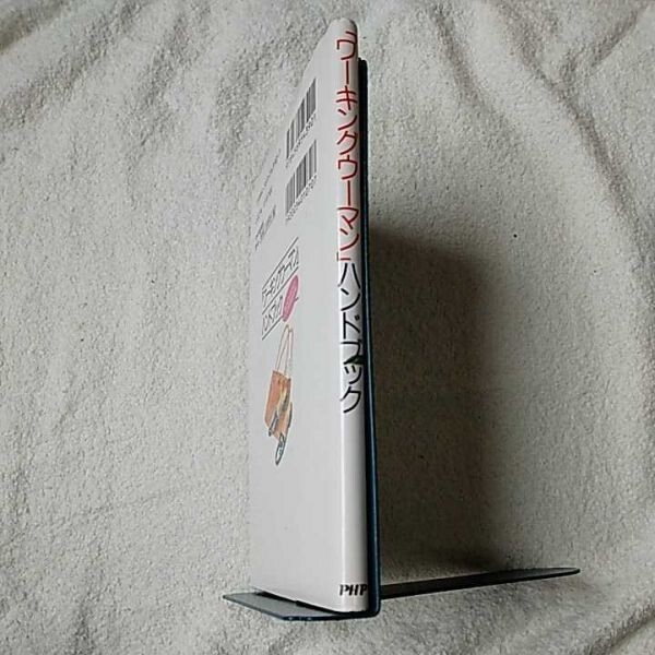 「ワーキングウーマン」ハンドブック 単行本 PHPエディターズ・グループ 9784569543901_画像3