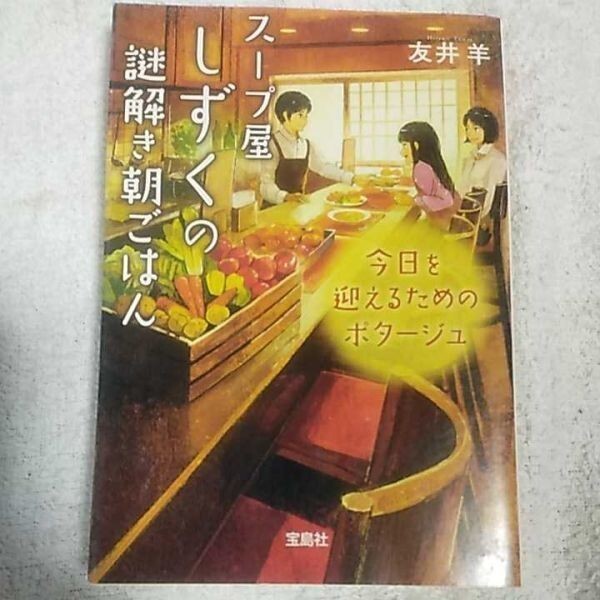 スープ屋しずくの謎解き朝ごはん ~今日を迎えるためのポタージュ (宝島社文庫 『このミス』大賞シリーズ) 友井 羊 9784800251367_画像1