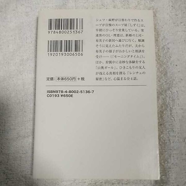 スープ屋しずくの謎解き朝ごはん ~今日を迎えるためのポタージュ (宝島社文庫 『このミス』大賞シリーズ) 友井 羊 9784800251367_画像2