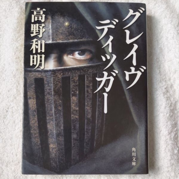 グレイヴディッガー (角川文庫) 高野 和明 9784041001646_画像1