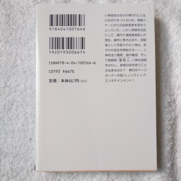 グレイヴディッガー (角川文庫) 高野 和明 9784041001646_画像2