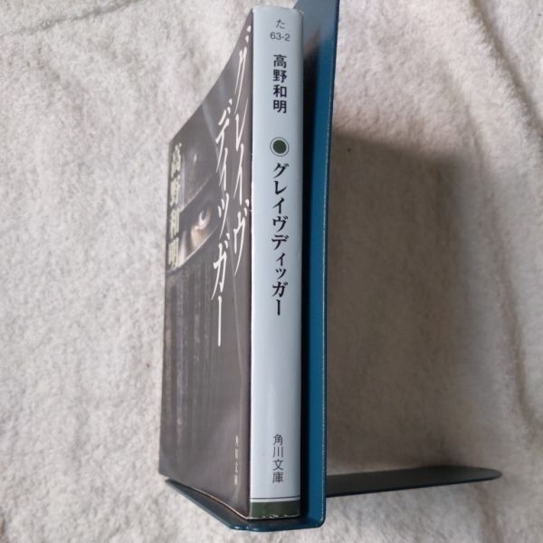 グレイヴディッガー (角川文庫) 高野 和明 9784041001646_画像3