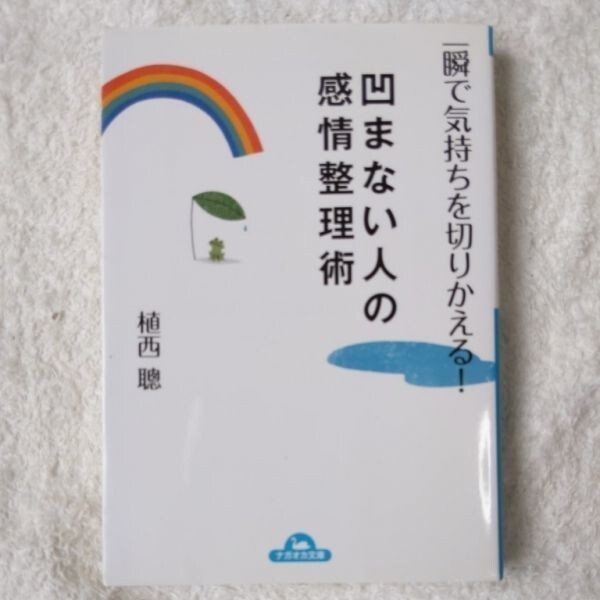 一瞬で気持ちを切りかえる!凹まない人の感情整理術 (ナガオカ文庫) 植西 聰 訳あり ジャンク 9784522476475_画像1