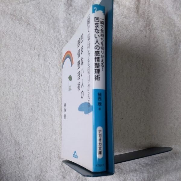 一瞬で気持ちを切りかえる!凹まない人の感情整理術 (ナガオカ文庫) 植西 聰 訳あり ジャンク 9784522476475_画像3