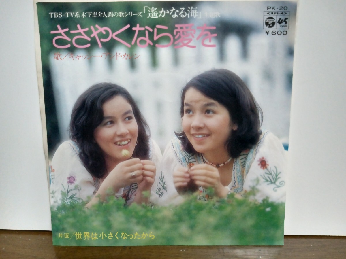 EPシングル☆キャシーアンドカレン/ささやくなら愛を☆テレビ番組遥かなる海主題歌☆邦楽/ポップス☆女性歌手_画像1