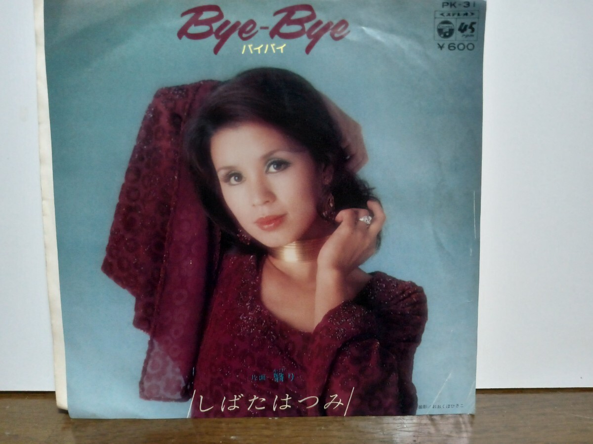 EPシングル☆しばたはつみ/Bye-Bye(バイバイ)☆邦楽/昭和流行歌/歌謡曲☆女性歌手_画像1