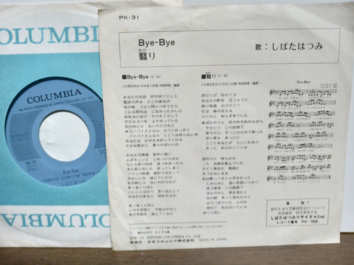 EPシングル☆しばたはつみ/Bye-Bye(バイバイ)☆邦楽/昭和流行歌/歌謡曲☆女性歌手_画像2