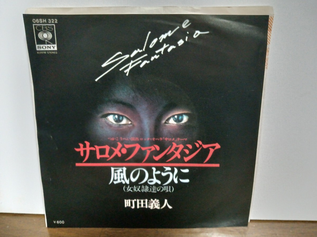 EPシングル☆町田義人/サロメファンタジア(ロックオペラ サロメのテーマ)※風のように(女奴隷達の唄)☆元キャッスル&ゲイツ/ズーニーヴー_画像1