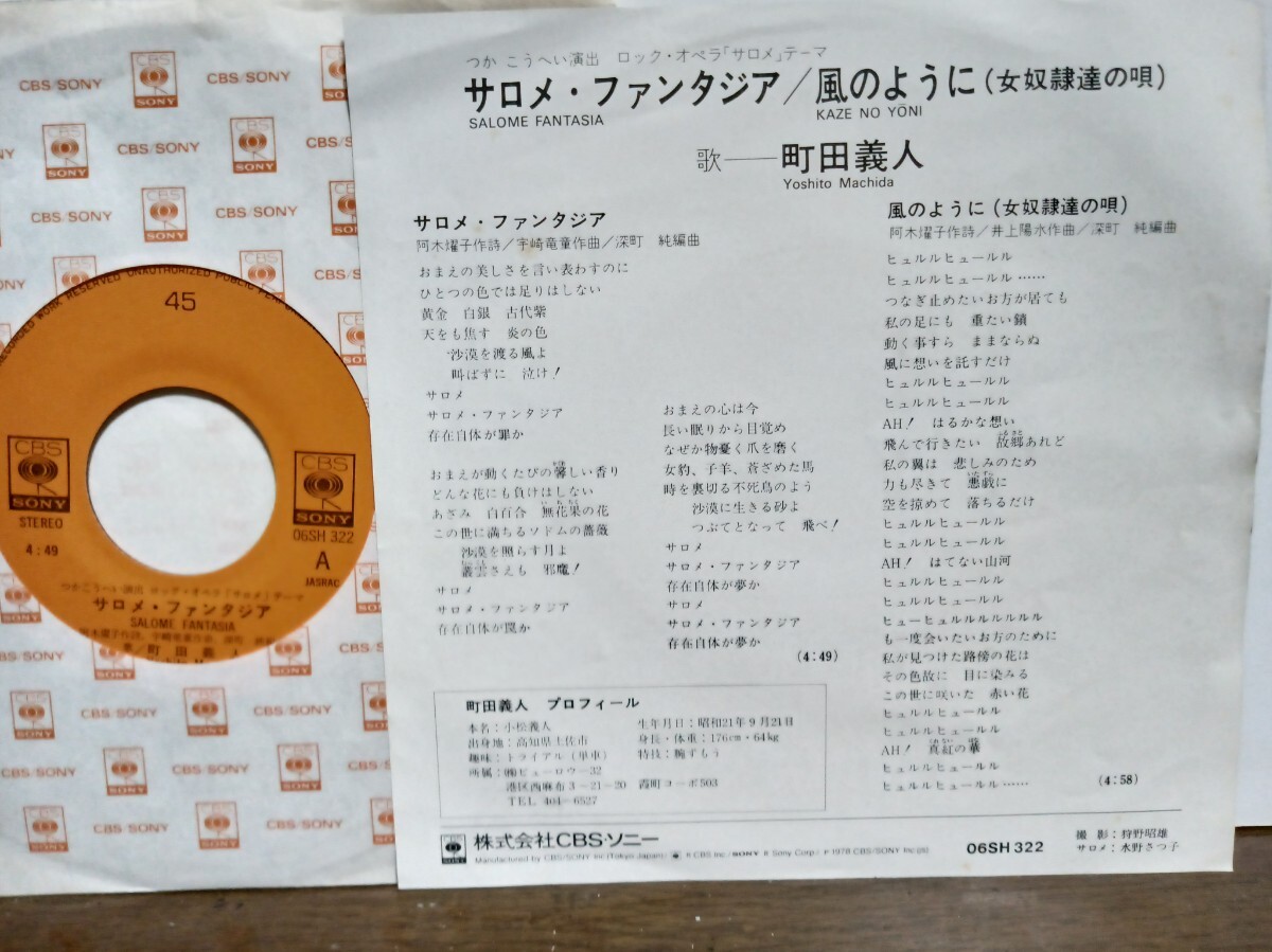 EPシングル☆町田義人/サロメファンタジア(ロックオペラ サロメのテーマ)※風のように(女奴隷達の唄)☆元キャッスル&ゲイツ/ズーニーヴー_画像2