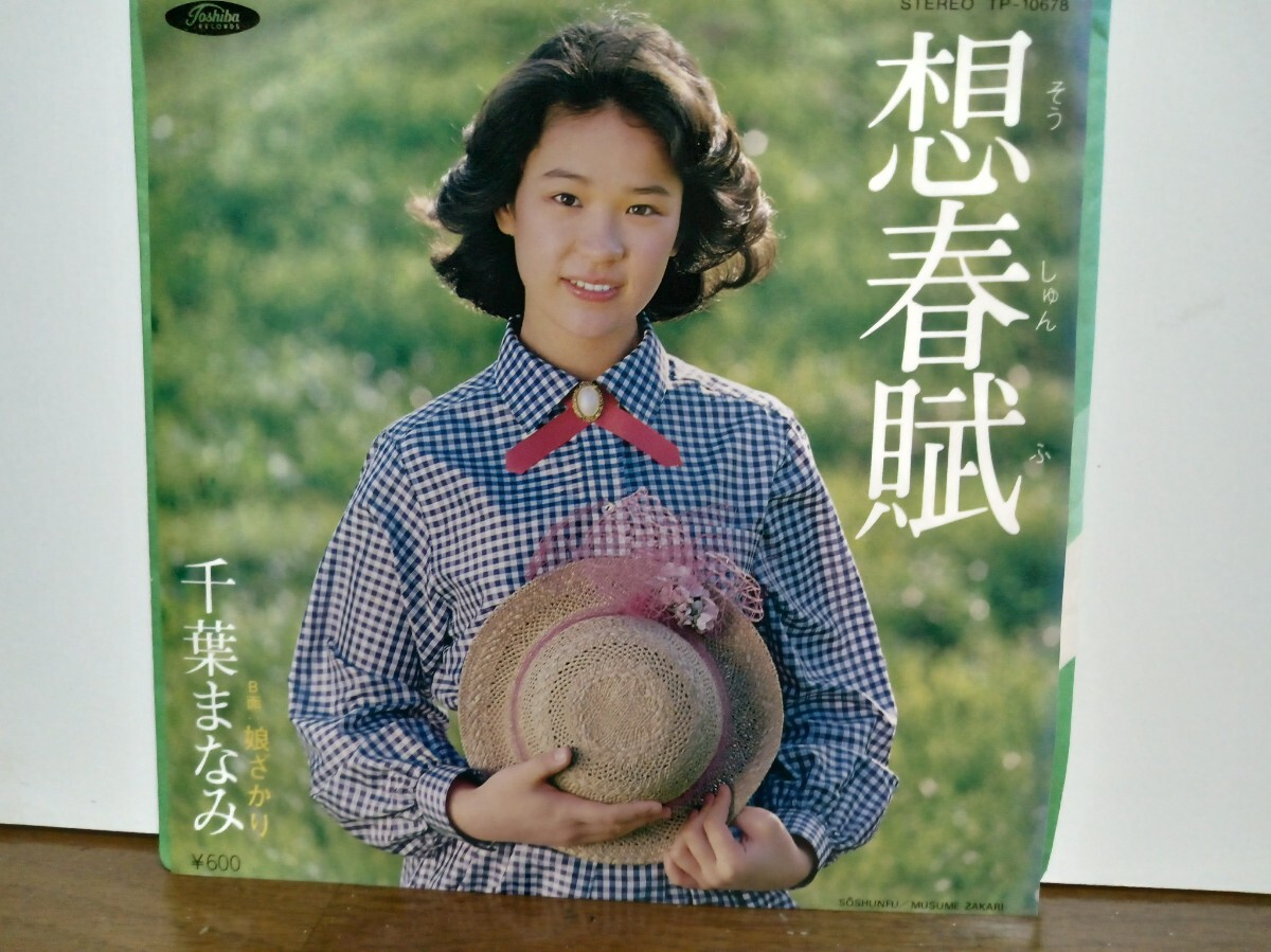 EPシングル☆千葉まなみ/想春賦☆邦楽/昭和流行歌/歌謡曲☆女性歌手☆デビュー曲_画像1