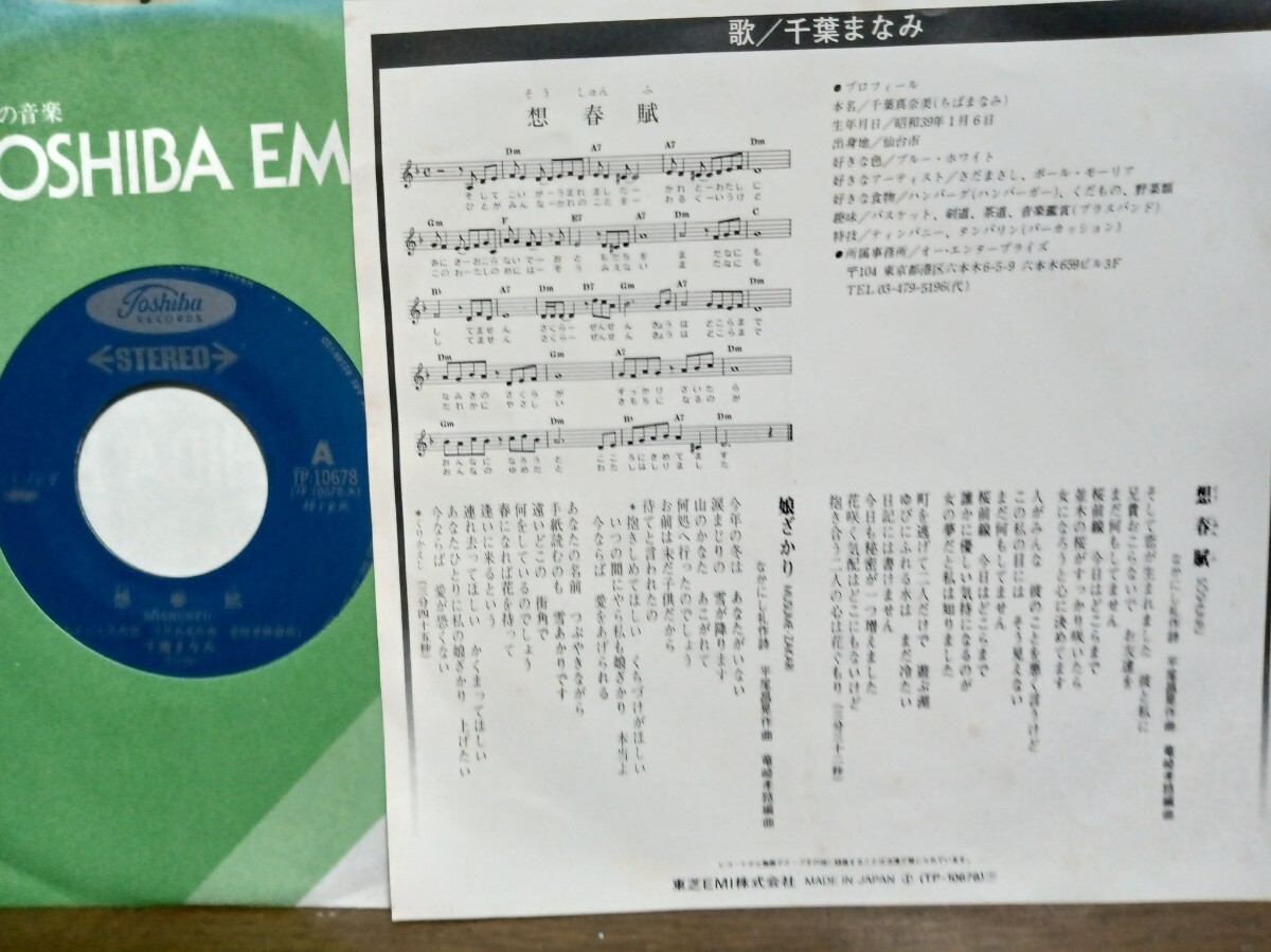 EPシングル☆千葉まなみ/想春賦☆邦楽/昭和流行歌/歌謡曲☆女性歌手☆デビュー曲_画像2