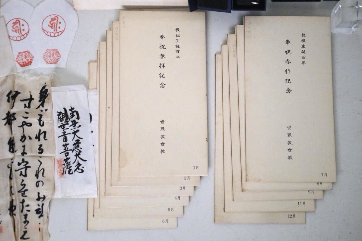岡田茂吉 世界救世教 書 色紙 記念品 まとめて 直筆 模寫 まくり クリスタル 宗教美術(shù) 世界救世教 教祖 明主様 自観 御神體 紙本掛け軸書物