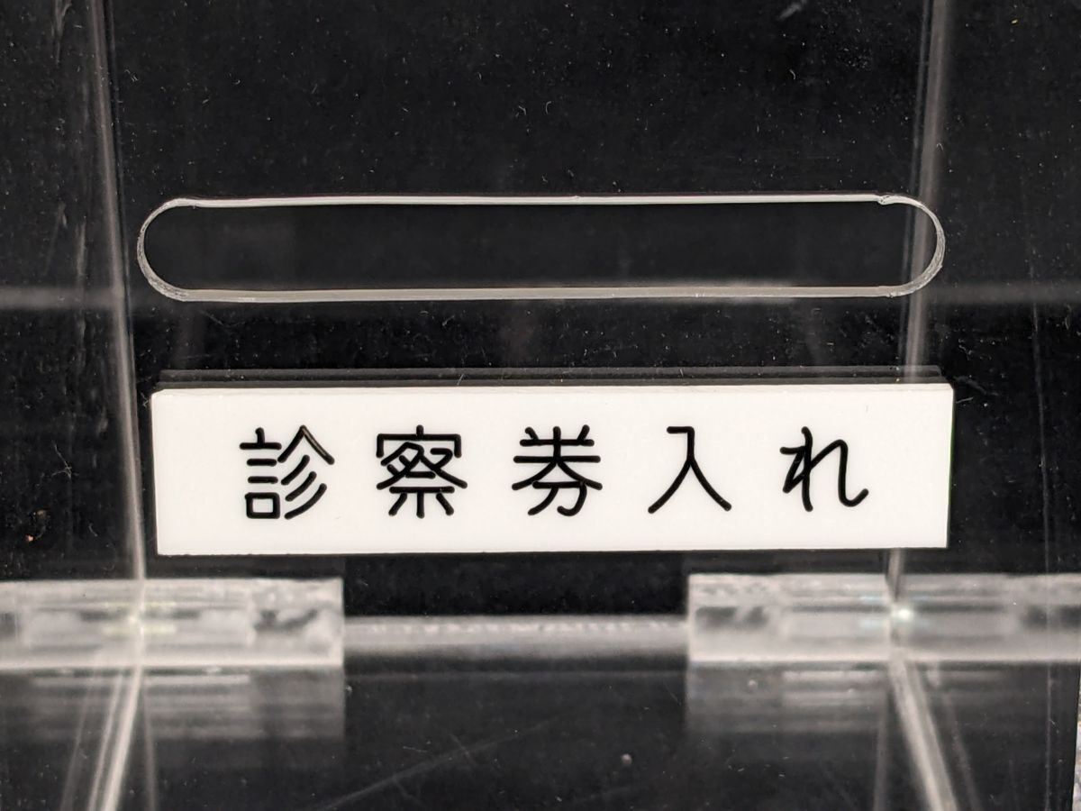 ii726■【未使用保管品】診察券入れ プラスチック製 病院受付 診察券ボックス 診療所 昭和レトロ/60_画像9
