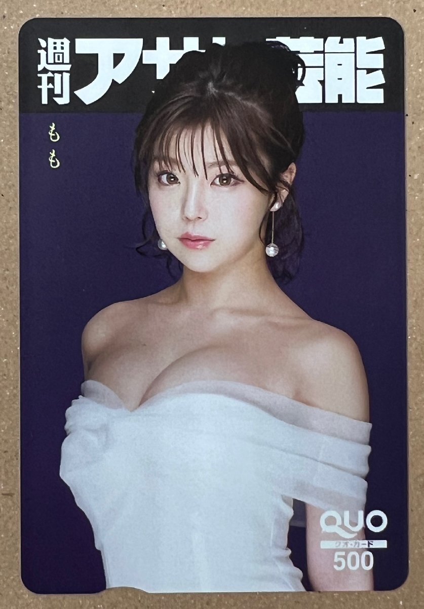 もも　クオカード500円　週刊アサヒ芸能_画像1