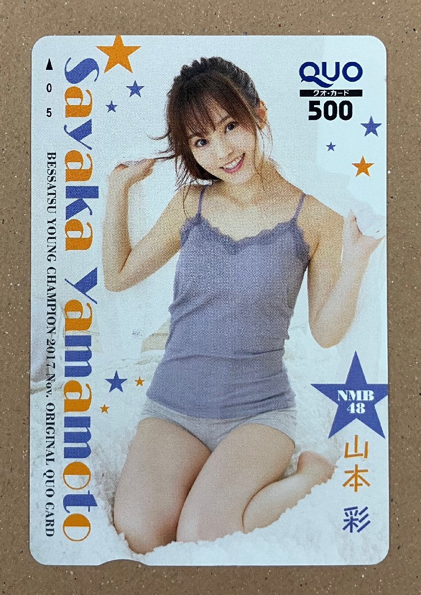 NMB48 山本彩 クオカード 500円 ヤングチャンピオン_画像1