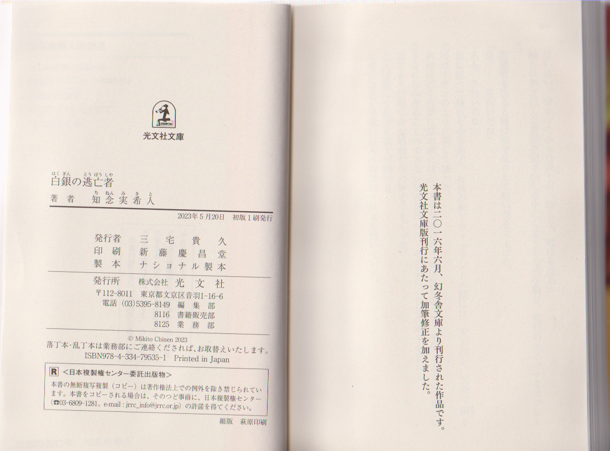 「白銀の逃亡者」　帯付◆知念実希人　光文社文庫　_画像3