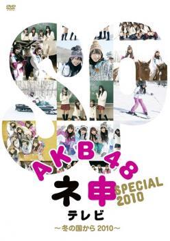 AKB48 ネ申 テレビ スペシャル 冬の国から2010 レンタル落ち 中古 DVD_画像1