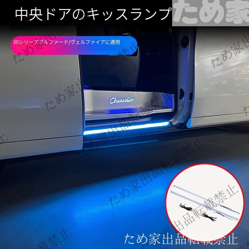 トヨタ アルファード/ヴェルファイア 30系 2015～2022 中部スライドドア用 スカッフイルミネーションランプ LEDサイドステップライト 2個_画像1