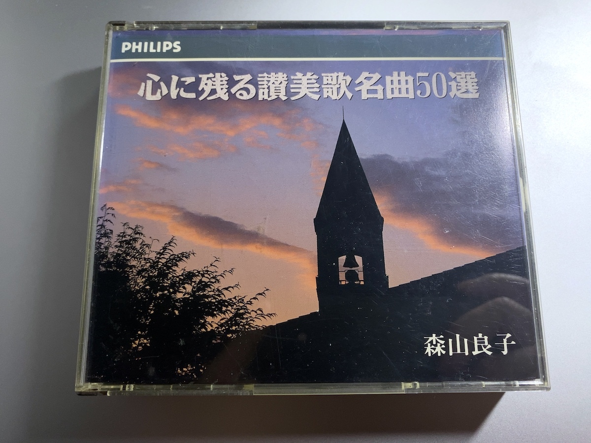【送料無料】CD2枚組 森山良子 心に残る讃美歌名曲50選 PHILIPS/DMPC-1601/2_画像1